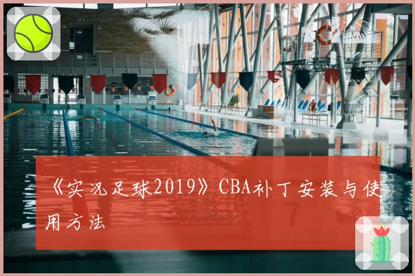 《实况足球2019》CBA补丁安装与使用方法