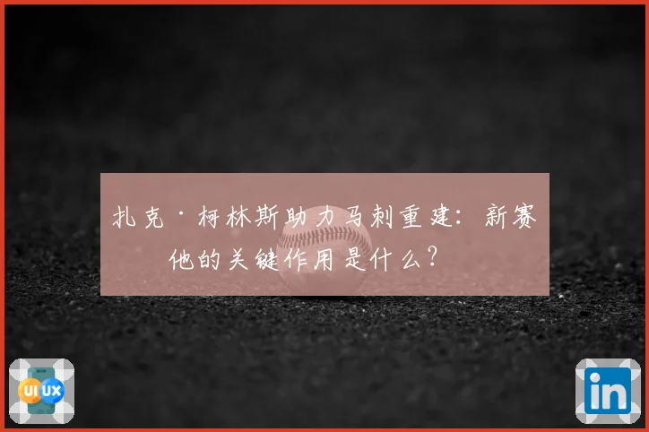 扎克·柯林斯助力马刺重建：新赛季他的关键作用是什么？