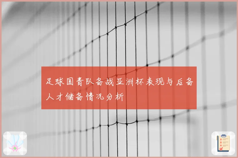 足球国青队备战亚洲杯表现与后备人才储备情况分析