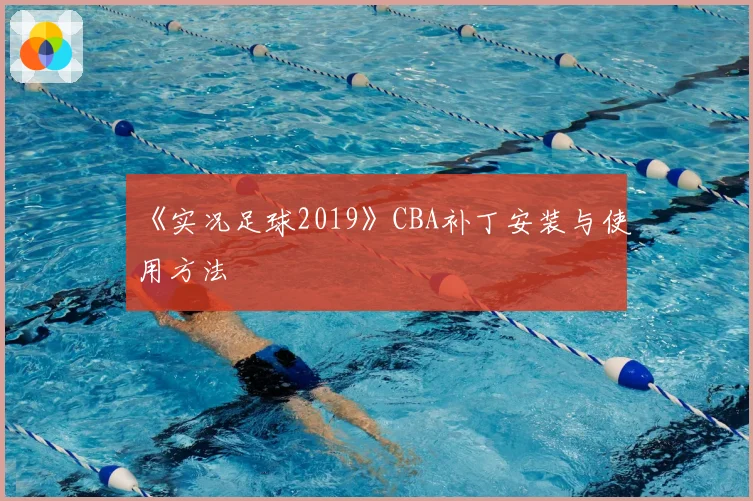 《实况足球2019》CBA补丁安装与使用方法