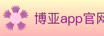 博亚app官网登录入口 logo